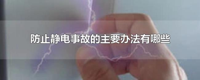 防止静电事故的主要办法有哪些