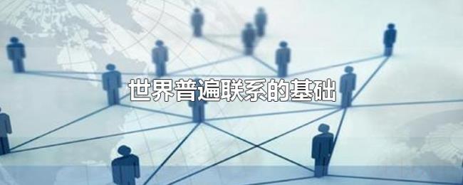 世界普遍联系的基础 世界普遍联系的基础