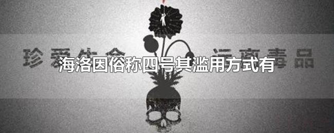 海洛因俗称四号其滥用方式有
