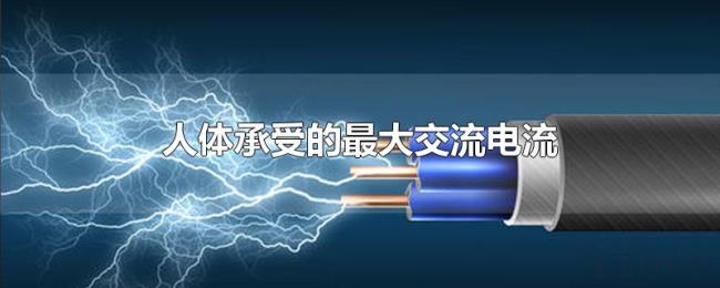 人体承受的最大交流电流
