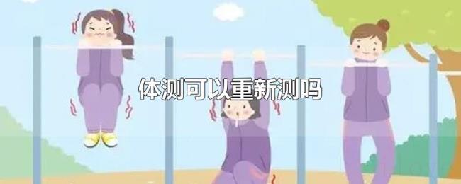 体测可以重新测吗 体测可以重新测吗