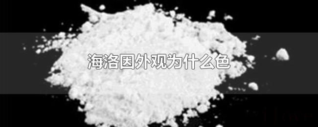 海洛因外观为什么色