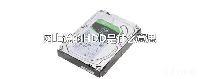 网上说的HDD是什么意思 网上说的HDD是什么意思
