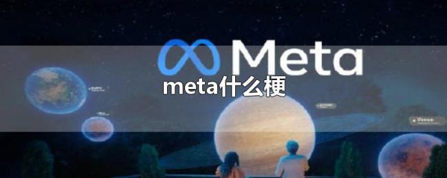 meta什么梗 meta什么梗