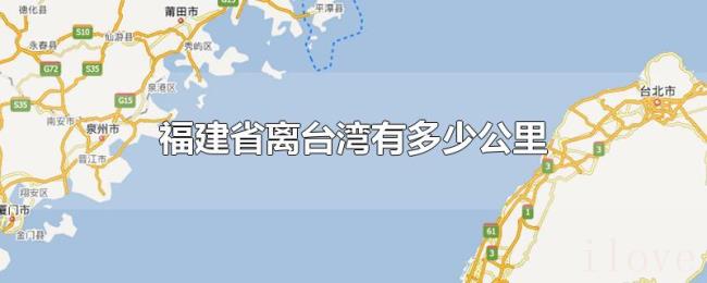 福建省离台湾有多少公里