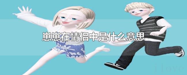 崽崽在情侣中是什么意思 崽崽在情侣中是什么意思