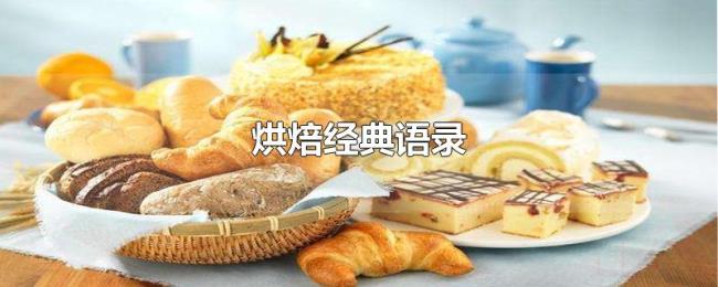 烘焙经典语录