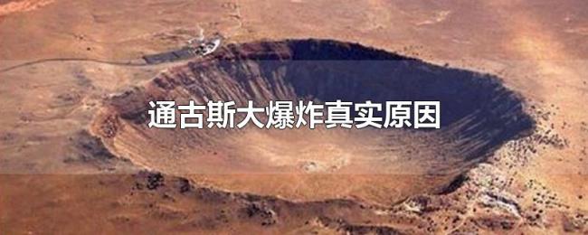 通古斯大爆炸真实原因