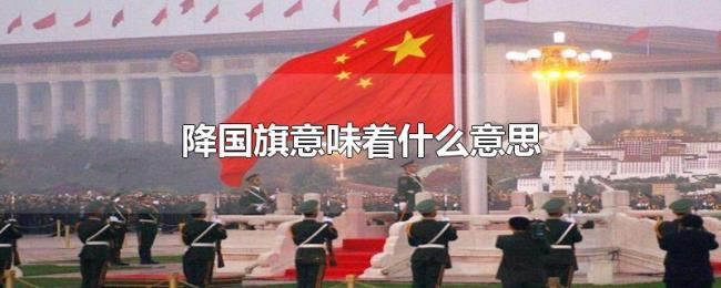 降国旗意味着什么意思
