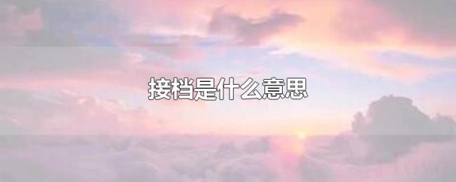 接档是什么意思 接档是什么意思
