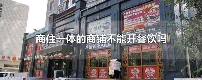 商住一体的商铺不能开餐饮吗