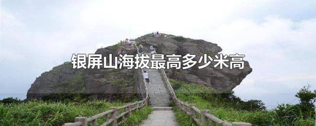 银屏山海拔最高多少米高 银屏山海拔最高多少米高