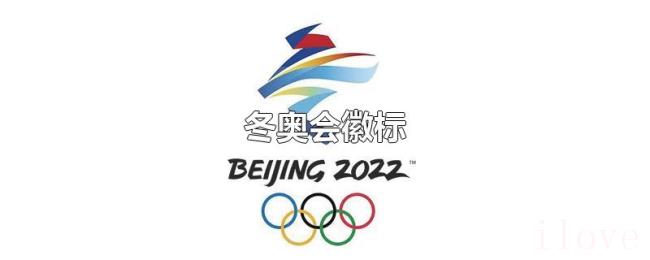 冬奥会徽标