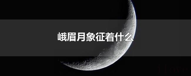 峨眉月象征着什么 峨眉月象征着什么