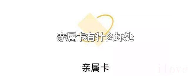 亲属卡有什么坏处