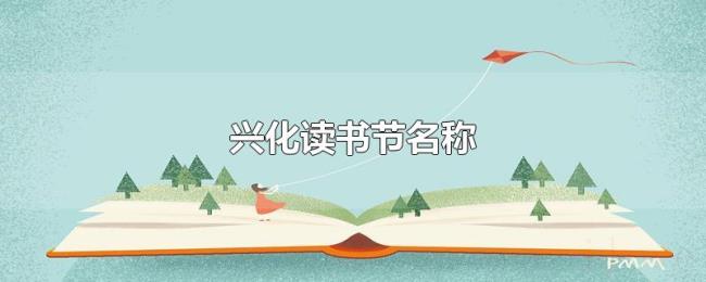 兴化读书节名称 兴化读书节名称