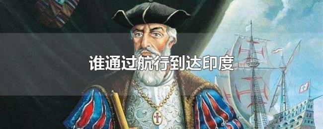 谁通过航行到达印度
