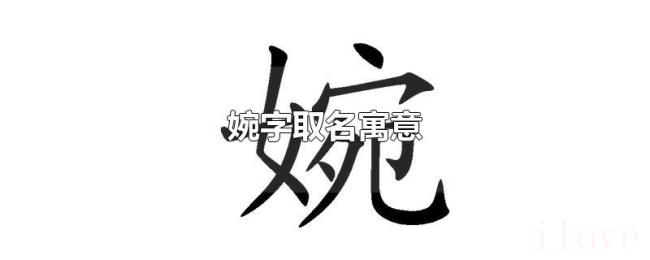 婉字取名寓意 婉字取名寓意