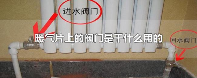 暖气片上的阀门是干什么用的