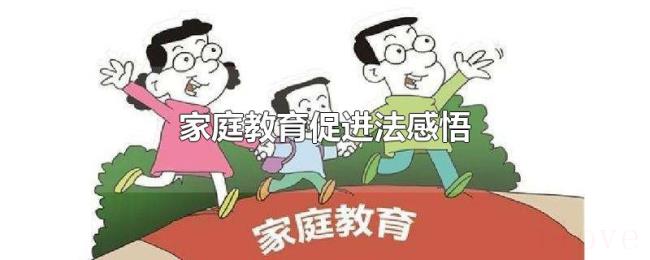 家庭教育促进法感悟
