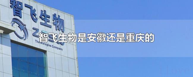 智飞生物是安徽还是重庆的