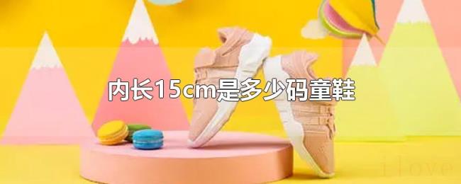 内长15cm是多少码童鞋