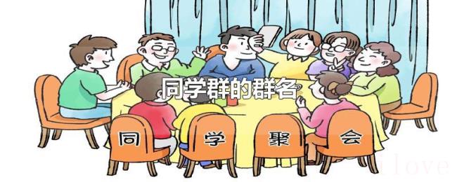 同学群的群名 同学群的群名