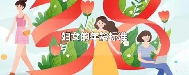 妇女的年龄标准