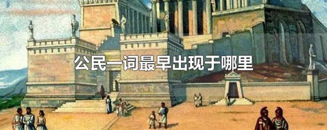 公民一词最早出现于哪里
