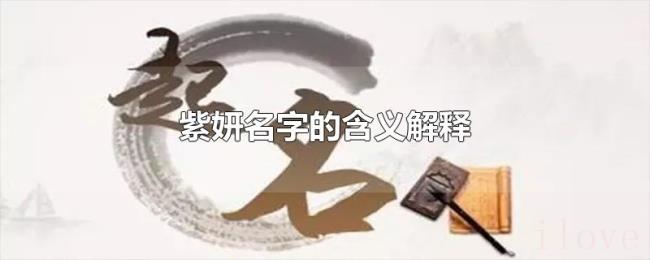 紫妍名字的含义解释
