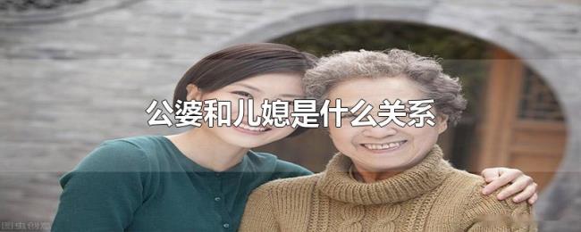 公婆和儿媳是什么关系