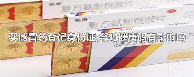 买感冒药登记身份证,会对健康码有影响吗