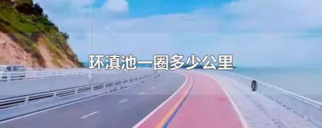 环滇池一圈多少公里