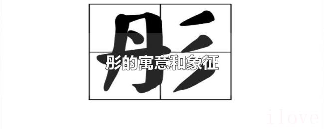 彤的寓意和象征 彤的寓意和象征
