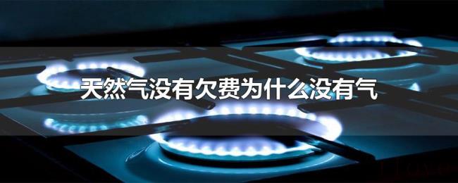 天然气没有欠费为什么没有气 天然气没有欠费为什么没有气