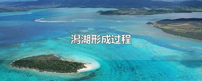 潟湖形成过程