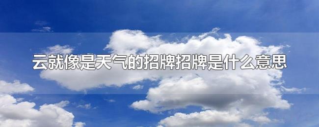 云就像是天气的招牌招牌是什么意思