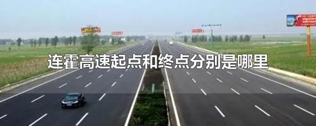连霍高速起点和终点分别是哪里