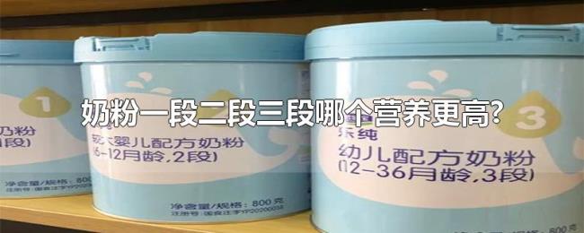 奶粉一段二段三段哪个营养更高?