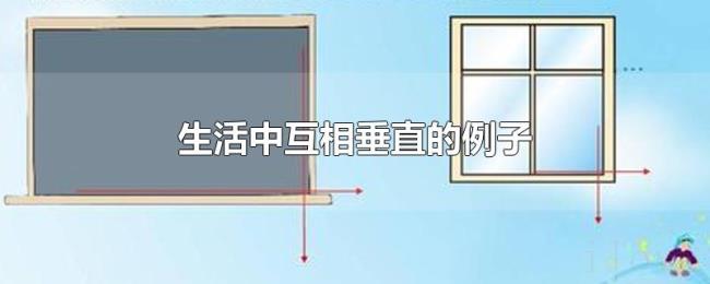 生活中互相垂直的例子 生活中互相垂直的例子