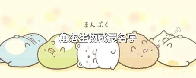角落生物成员名字 角落生物成员名字