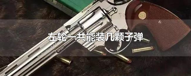 左轮一共能装几颗子弹
