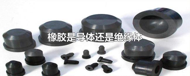 橡胶是导体还是绝缘体