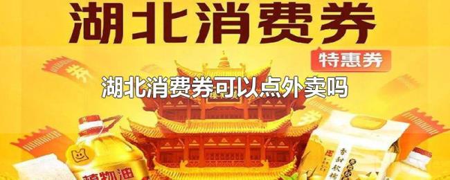 湖北消费券可以点外卖吗