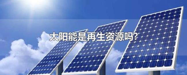 太阳能是再生资源吗?