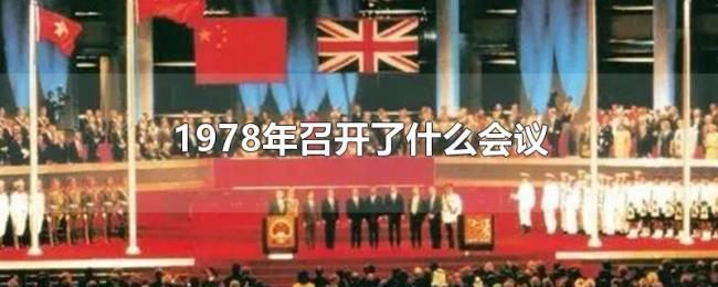 1978年召开了什么会议 1978年召开了什么会议
