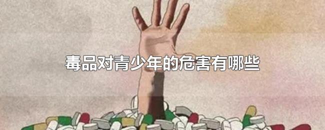 毒品对青少年的危害有哪些
