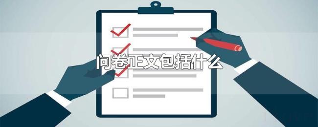 问卷正文包括什么