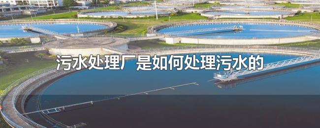 污水处理厂是如何处理污水的