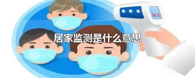 居家监测是什么意思 居家监测是什么意思